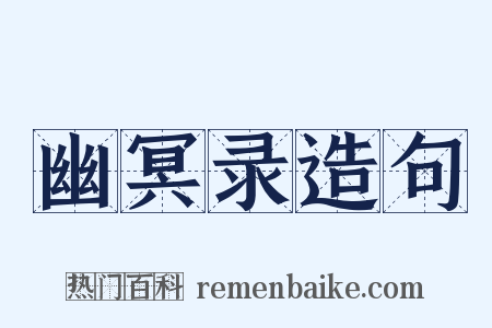 幽冥录造句是什么意思的图片